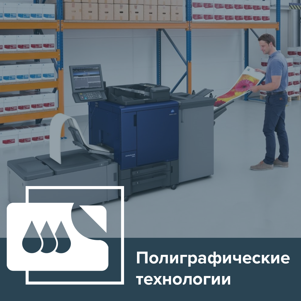 Полиграфические технологии